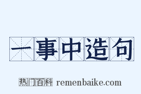 一事中造句是什么意思的图片